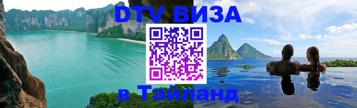 DTV Visa Тайланд купить 
